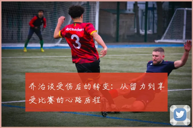 乔治谈受伤后的转变：从留力到享受比赛的心路历程